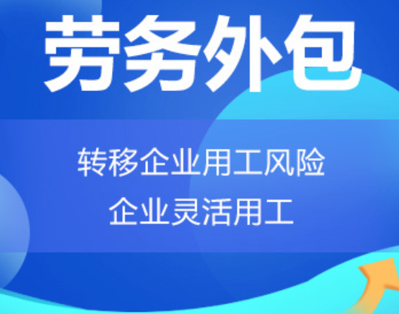 陕西高明劳务外包 高明劳务派遣 高明劳动力派遣